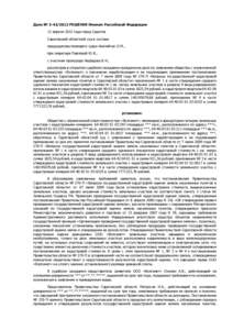 Дело №  РЕШЕНИЕ Именем Российской Федерации 12 апреля 2012 года город Саратов Саратовский областной суд в составе пре