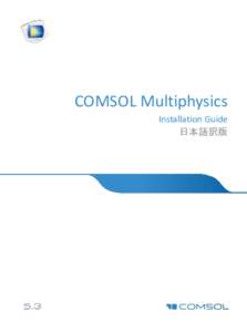 COMSOL Multiphysics Installation Guide 日本語訳版 COMSOL Multiphysics Installation Guide 日本語訳版 © 1998–2017 COMSOL
