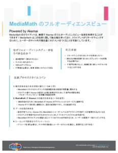 MediaMath のフルオーディエンスビュー Powered by Akamai MediaMath のクライアントは、無償で Akamai のフルオーディエンスビュー技術を利用することが できます！MediaMath は
