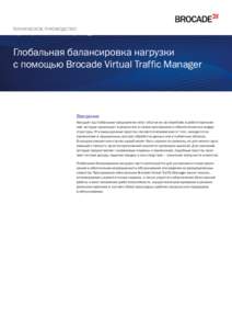 Global Load Balancing with Brocade Virtual Traffic Manager white paper