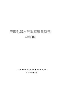 中国机器人产业发展白皮书 （2016 版） 工 业 和 信 息 化 部 赛 迪 研 究 院 二 O 一六年三月