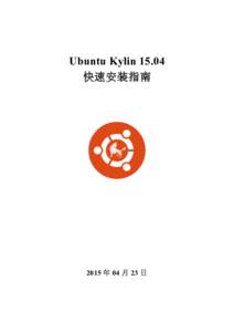 Ubuntu Kylin 15.04 快速安装指南 2015 年 04 月 23 日  目 录
