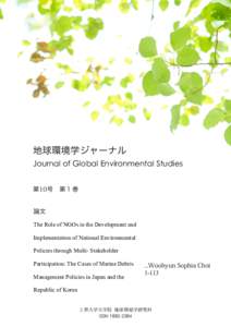 地球環境学ジャーナル Journal of Global Environmental Studies 第10号 第１巻