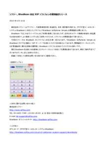ソフツー、BlueBean 対応 SIP ソフトフォンの開発版をリリース 2015 年 6 月 16 日 株式会社ソフツー（以下ソフツー、代表取締役社長：赤迫紀忠、本社：東京都中央区）