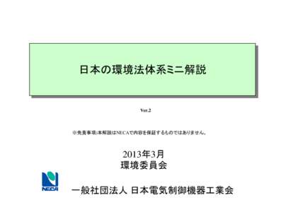 日本の環境法体系ミニ解説  Ver.2 ※免責事項)本解説はNECAで内容を保証するものではありません。