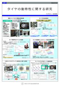 自動車  須田研究室 タイヤの動特性に関する研究 ブリヂストン 共同研究