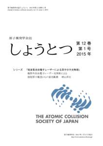 原子衝突学会誌「しょうとつ」 2015 年第 12 巻第 1 号 Journal of atomic collision research, vol. 12, issue 1, 2015. 原子衝突学会誌  しょうとつ