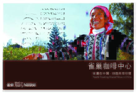 雀巢咖啡中心 雀巢在中国 - 创造共享价值 Nestlé Creating Shared Value in China 公司要取得长期成功， 就必须为股东和社会同时创造价值。