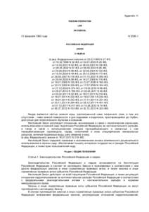 Appendix 11 RUSSIAN FEDERATION LAW ON SUBSOIL  21 февраля 1992 года