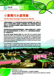 小濠灣污水處理廠 Siu Ho Wan Sewage Treatment Works 我們的抱負 Our Vision 提供世界級的污水和雨水處理排放服務，以促進香港的可持續發展。 To provide world-class wastewater and storm