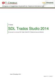 Установка и лицензирование SDL Trados Studio 2014 Professional (Network)