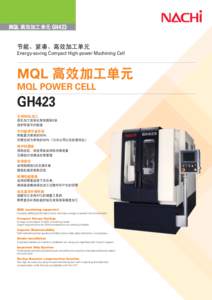 MQL 高效加工单元 GH423  节能、紧凑、高效加工单元 Energy-saving Compact High-power Machining Cell