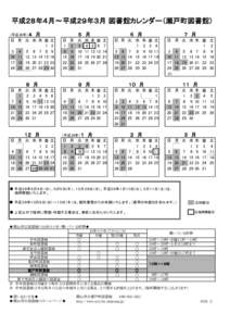 平成２８年４月～平成２９年３月 図書館カレンダー（瀬戸町図書館） ５　月 （平成28年）４　月  日 月 火 水木