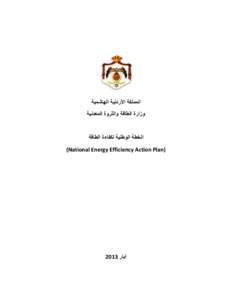 ‫المملكة األردنية الهاشمية‬ ‫وزارة الطاقة والثروة المعدنية‬ ‫الخطة الوطنية لكفاءة الطاقة‬ ‫)‪(National Energy Efficiency Action Pla