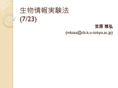 生物情報実験法 (7/23) 笠原 雅弘 ()  Table of Contents