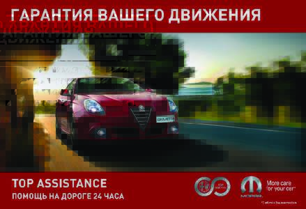 TOP ASSISTANCE КАК С НАМИ СВЯЗАТЬСЯ Мы благодарим Вас за выбор автомобиля Alfa Romeo. Вы сделали правильный выбор, так как мы продум