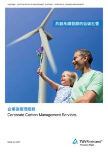 SYSTEMS．CERTIFICATION OF MANAGEMENT SYSTEMS．CORPORATE CARBON MANAGEMENT  共創永續發展的低碳社會 企業碳管理服務 Corporate Carbon Management Services