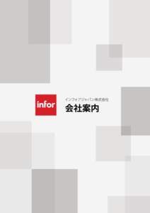 インフォアジャパン株式会社  会社案内 基幹業務を支え、 ビジネスの飛躍を支援する
