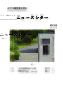 小石川植物園後援会 Friend Society of Koishikawa Botanical Gardens ニュースレター 第４５号