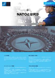 ウェブサイトもご参照ください：  www.nato.int NATOとは何か