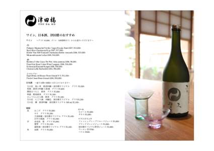 ワイン、日本酒、津田楼のおすすめ ワイン  ∼グラス ¥1,000、ボトル（100種類以上）からお選びいただけます∼ -白Puligney Montrachet Vieilles Vinges/Nicolas Potel:2007, ¥13,0