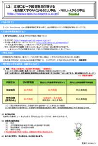 12．文献コピーや図書を取り寄せる ・名古屋大学OPACからのILL申込 ・NULinkからの申込 （http://nagoya-opac.nul.nagoya-u.ac.jp/） ＜ILLとは？＞ ILLとは、InterLibrary Loan(図書館間