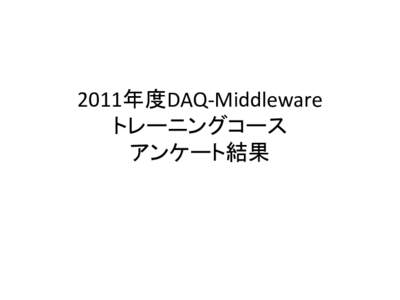 2011年度DAQ-Middleware トレーニングコース アンケート結果
