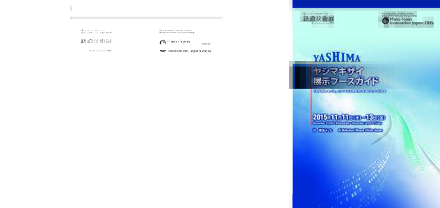 機械設備製品  ヤシマキザイブースのご案内 YASHIMA & CO., LTD. Booth Information