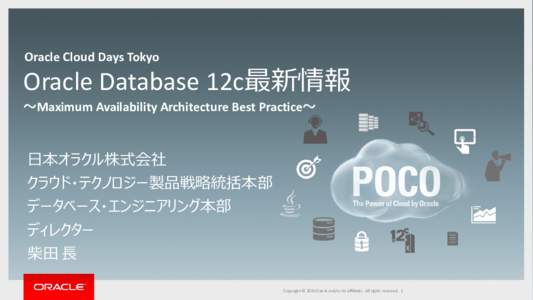 Oracle Cloud Days Tokyo  Oracle Database 12c最新情報 ～Maximum Availability Architecture Best Practice～