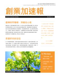 國立交通大學產業加速器暨專利開發策略中心 Center of Industry Accelerator and Patent Strategy, National Chiao Tung University 創業加速報  Nov 2013, No 1.
