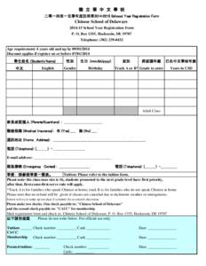 德 立 華 中 文 學 校 二零一四至一五學年度註冊單Schoool Y ear Registration Form Chinese School of DelawareSchool Year Registration Form P. O. Box 1355, Hockessin, DE 19707