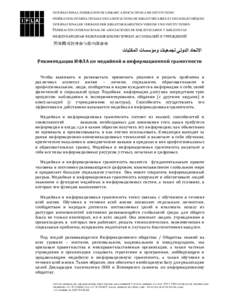 Microsoft Word - IFLA Media and Information Literacy Recommendations_rus.doc