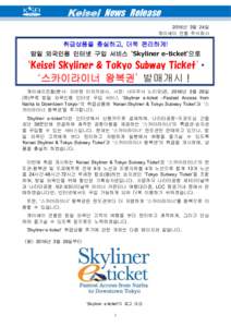 Keisei News Release 2016년 3월 24일 게이세이 전철 주식회사 취급상품을 충실하고, 더욱 편리하게! 방일 외국인용 인터넷 구입 서비스 ‘Skyliner e-ticket’으로