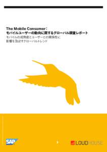 The Mobile Consumer：  モバイルユーザーの動向に関するグローバル調査レポート © 2013 SAP AG or an SAP affiliate company. All rights reserved.