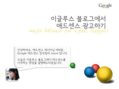 이글루스 블로그에서 애드센스 광고하기 Google AdSense for Egloos Bloggers  안녕하세요, 애드센스 게시자님 여러분.