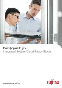 Платформа Fujitsu Integrated System Cloud Ready Blocks Облачные технологии для бизнеса  Особенности FUJITSU Integrated System Cloud Ready Blocks