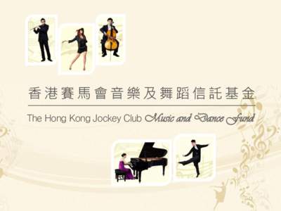 香港賽馬會音樂及舞蹈信託基金 The Hong Kong Jockey Club Music and Dance Fund  INFORMATION SESSION