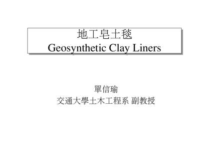 地工皂土毯 地工皂土毯 Geosynthetic Geosynthetic Clay Clay Liners Liners