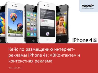 агентство интернет-рекламы  Кейс по размещению интернетрекламы iPhone 4s: «ВКонтакте» и контекстная реклама Июнь – июль 2014