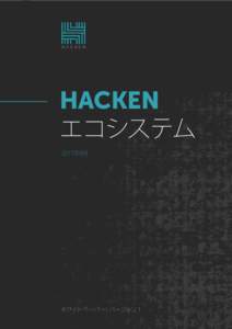 HACKEN エコシステム 2017年8月 ホワイトペーパー：バージョン 1