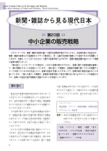 Aspect of Japan Today in the Newspaper and Magazine  The sales strategy of Small and Medium - Sized enterprises 新聞・雑誌から見る現代日本 しん