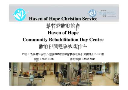 Haven of Hope Christian Service 基督教靈實協會 Haven of Hope Community Rehabilitation Day Centre 靈實日間社區康復中心 地址：香港灣仔皇后大道東282號鄧肇堅醫院社區日間醫療中心1字