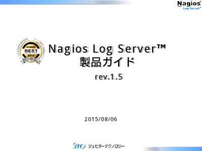 Nagios Log Server 製品ガイド