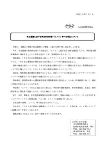 平成２９年７月７日  名古屋港管理組合 名古屋港における特定外来生物「ヒアリ」等への対応について